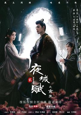 夜城赋之离生全集