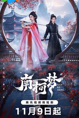 南柯梦全集
