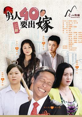 男人四十要出嫁全集