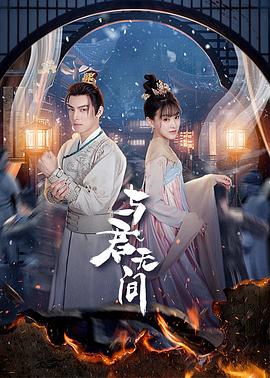与君无间全集