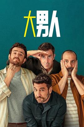 阿尔法男第三季全集