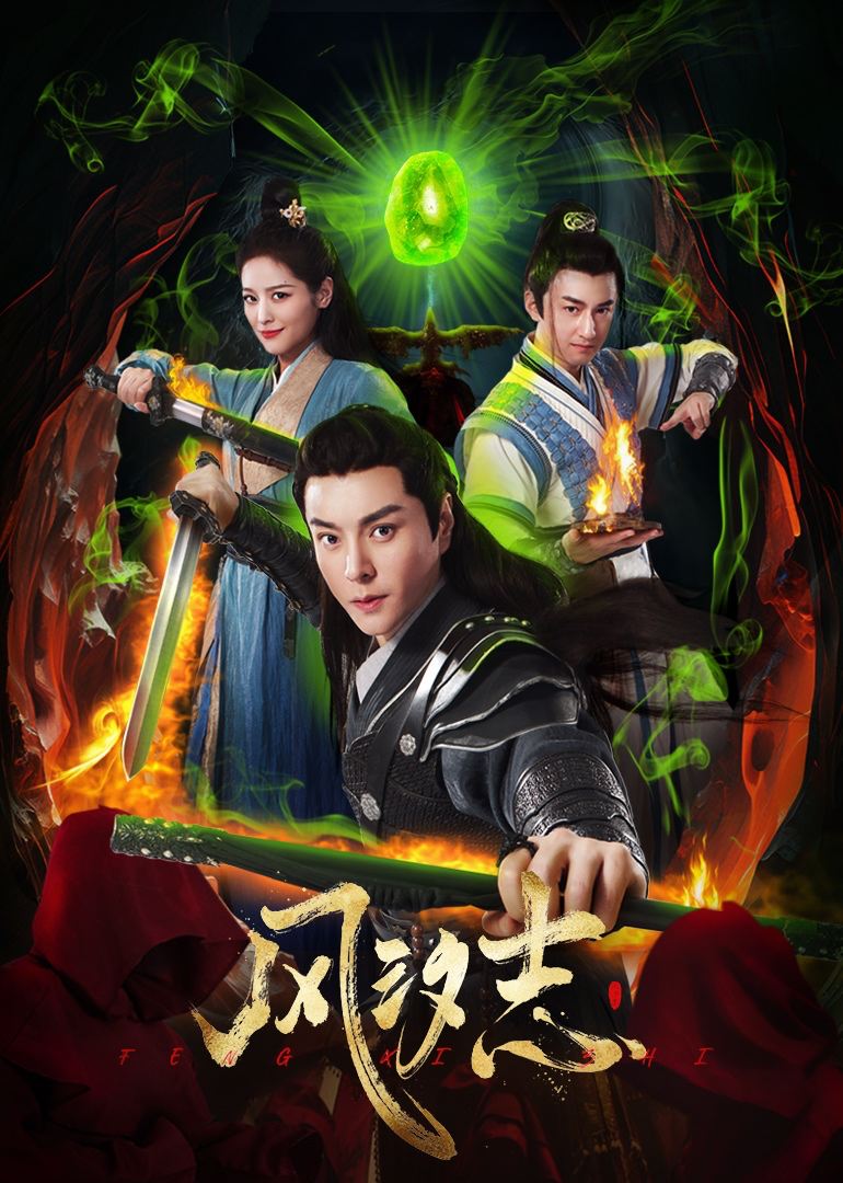 风汐志全集