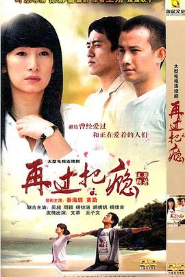 再过把瘾全集