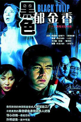 黑色郁金香全集