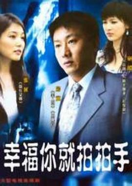 幸福你就拍拍手全集