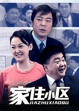 家住小区全集