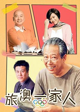 旅“奥”一家人全集