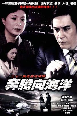 奔腾向海洋全集