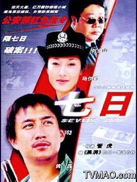 七日全集