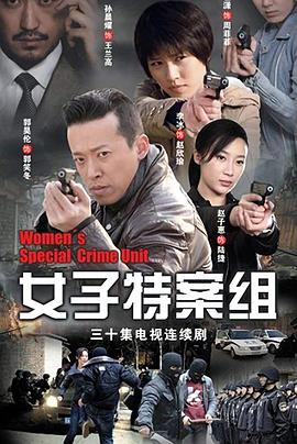 女子特案组全集
