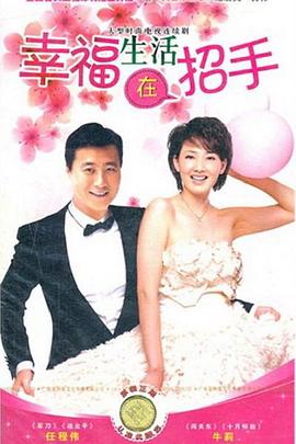 幸福生活在招手全集