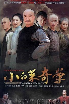 小白菜奇案全集