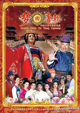 梦回唐朝全集