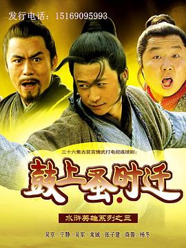 鼓上蚤时迁全集