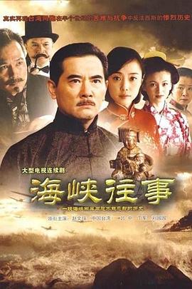 海峡往事全集