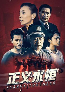 正义永恒全集