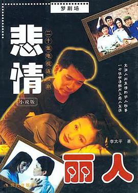 悲情丽人全集