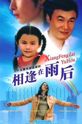 相逢在雨后全集