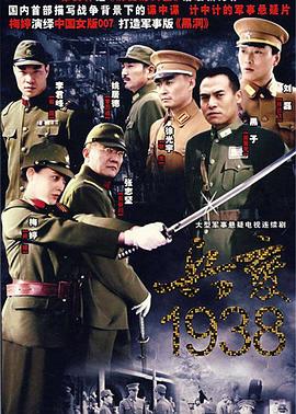 兵变1938全集