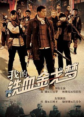 我的铁血金戈梦全集