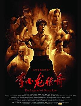李小龙传奇全集