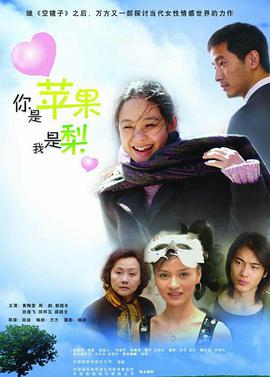 你是苹果我是梨全集