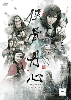 侠骨丹心全集