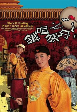 铁嘴银牙全集