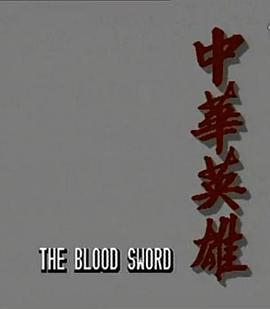 中华英雄国语版全集