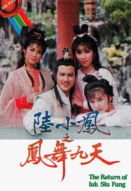 陆小凤之凤舞九天1986粤语全集