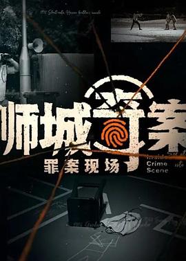 狮城奇案之罪案现场第一季全集