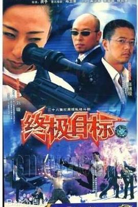 终极目标全集