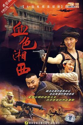血色湘西全集