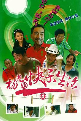 杨光的快乐生活4全集