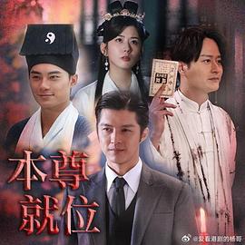本尊就位粤语全集