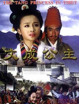 文成公主2001全集