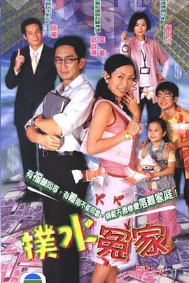 扑水冤家粤语全集