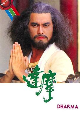 达摩粤语全集