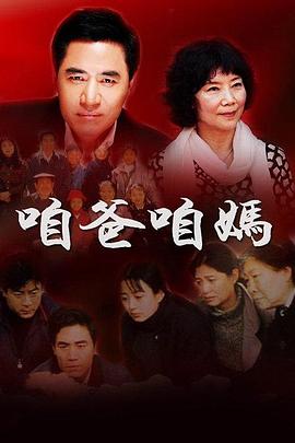咱爸咱妈全集