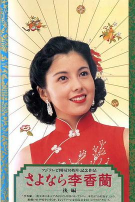 别了,李香兰全集