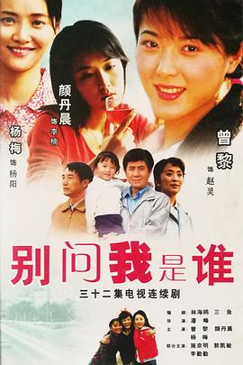 别问我是谁全集
