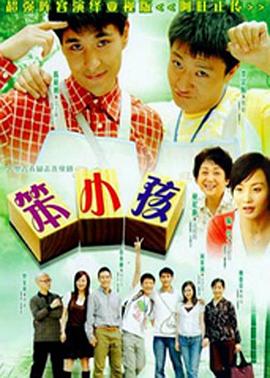 笨小孩国语全集