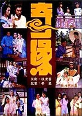 奇缘全集