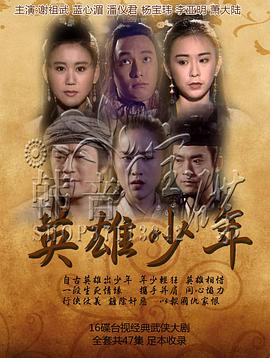 英雄少年全集