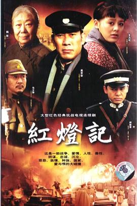 红灯记全集