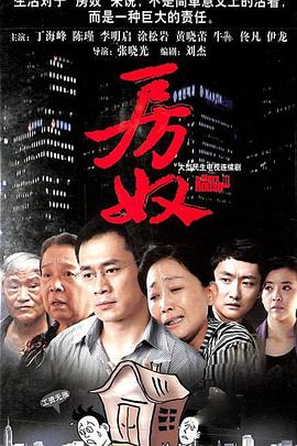 房奴全集