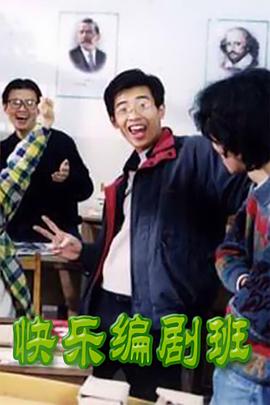 快乐编剧班全集