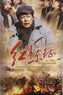 长征2红军东征全集