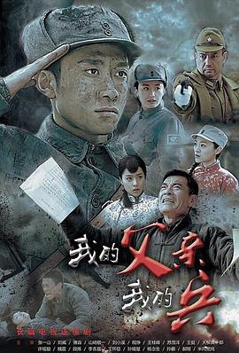 我的父亲我的兵全集