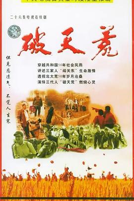 破天荒2004全集